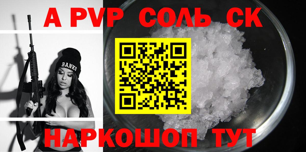 A PVP Соль Белово