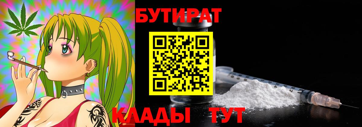 БУТИРАТ  БУТИРАТ 99%  Вход с VPN  Белово 