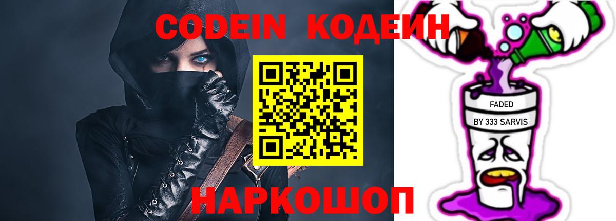 Кодеин Purple Drank  Вход с VPN  Белово  Codein Purple Drank 